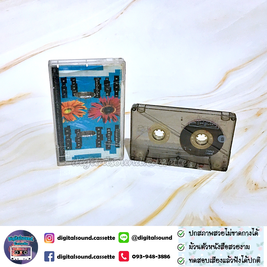 เทปคาสเซ็ท เทปเพลง อริสมันต์ พงษ์เรืองรอง อัลบั้ม รักเธอเสมอใจ