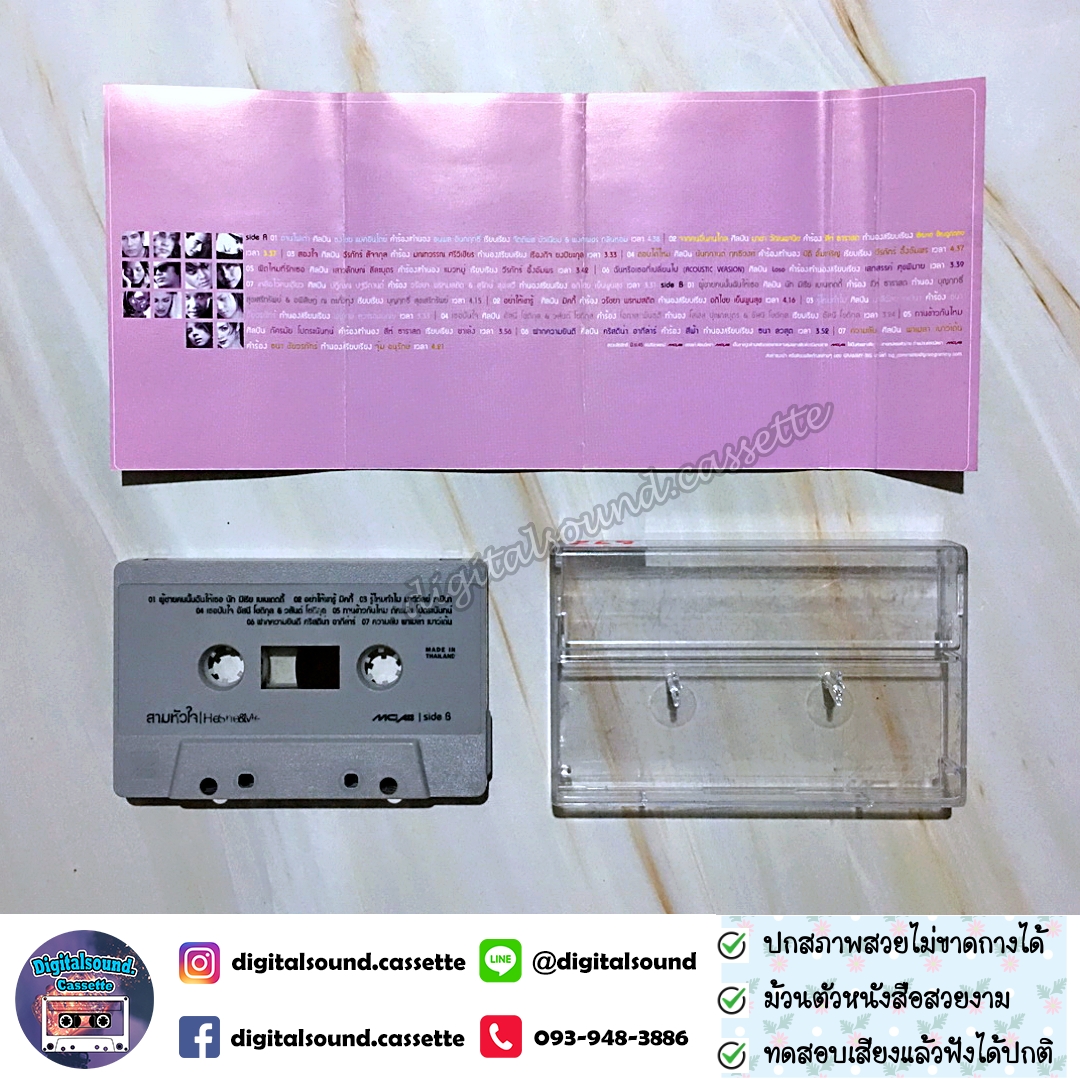 เทปคาสเซ็ท รวมศิลปิน GRAMMY อัลบั้ม สามหัวใจ He She Me ความรักที่ไม่ลงตัวของ เขา เธอ และฉัน