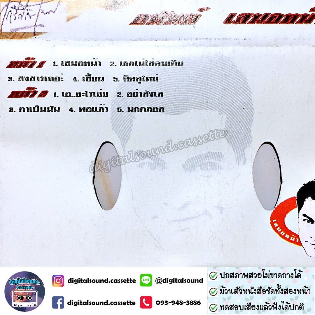 เทปคาสเซ็ท เอ อนันต์ บุนนาค อัลบั้ม อนันต์ เสนอหน้า