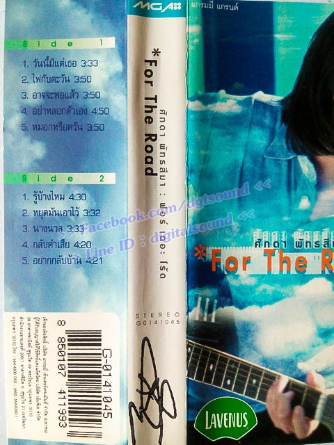 ม้วนเทป ศักดา พัทธสีมา อัลบั้ม ฟอร์ เดอะ โร้ด For The Road
