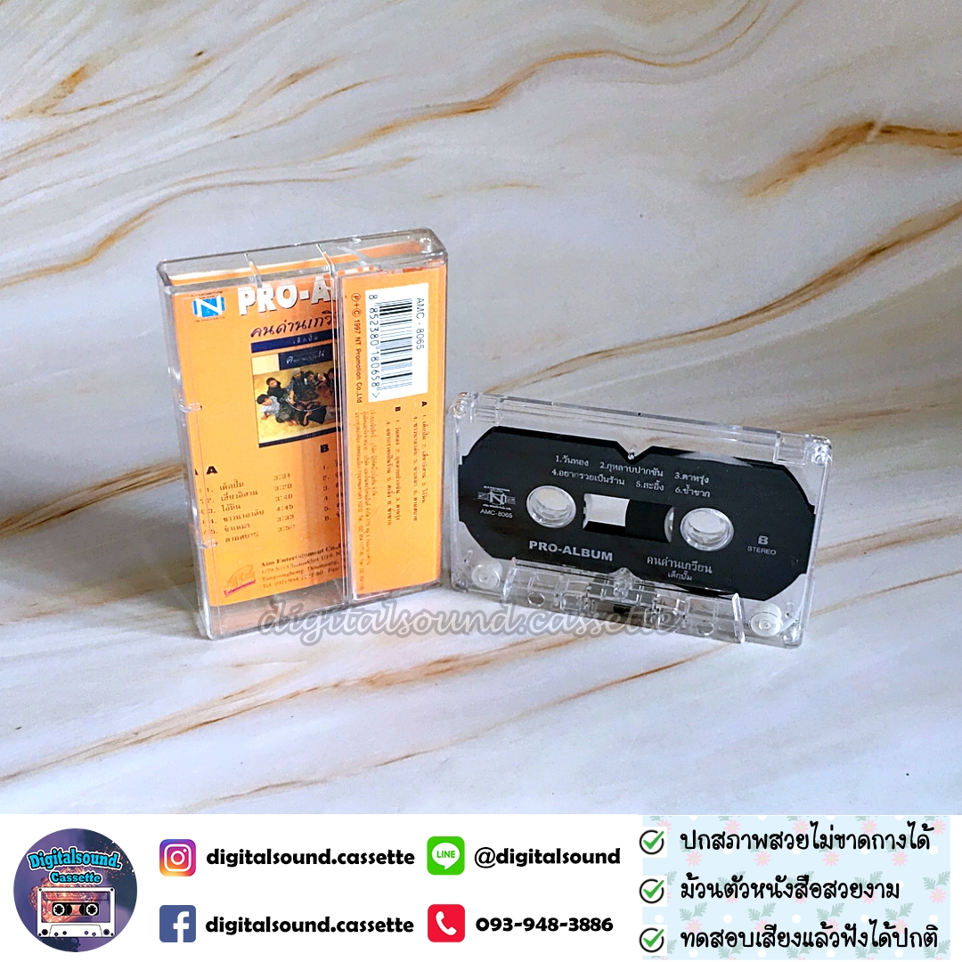 เทปคาสเซ็ท คนด่านเกวียน อัลบั้ม PRO-ALBUM เด็กปั๊ม