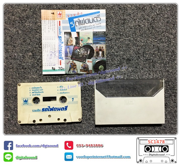 เทปคาสเซ็ท รวมศิลปิน อัลบั้ม รถไฟดนตรีรวมไว้ให้คุณ