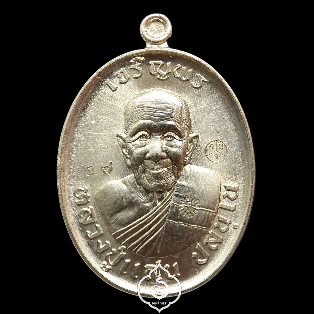 1 ใน 999 เหรียญ เหรียญเจริญพรบน หลวงปู่แสน ปสนฺโน อายุ109ปี รุ่นรวยแสนล้าน (เนื้ออัลปาก้า) ปี59 วัดบ้านหนองจิก จ.ศรีสะเกษ (2 โค้ดและหมายเลข 27)