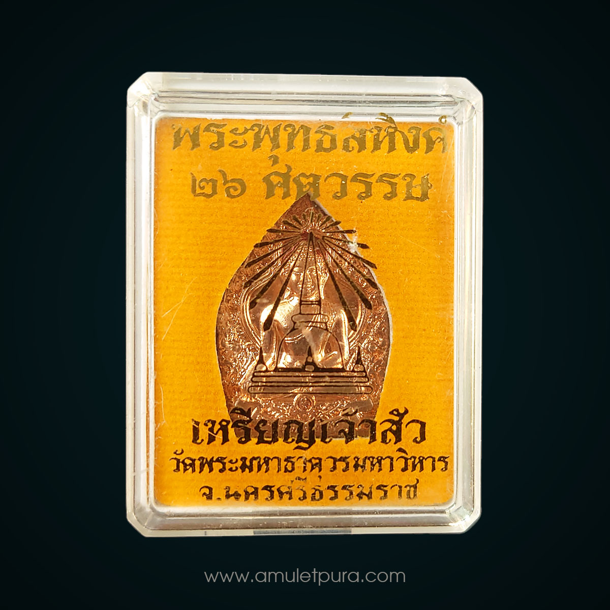 เหรียญเจ้าสัวพระพุทธสิหิงค์ 26 ศตวรรษ ปี55 เนื้อทองแดงผิวไฟ วัดพระมหาธาตุฯ จ.นครศรีธรรมราช (ตอกโค้ด)