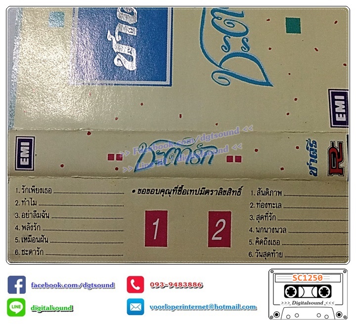 ขายเทปเพลง ชาตรี อัลบั้ม ชะตารัก