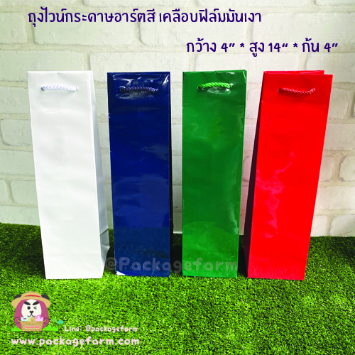 ถุงไวน์กระดาษอาร์ตสีต่างๆ เคลือบฟิล์มเงามัน