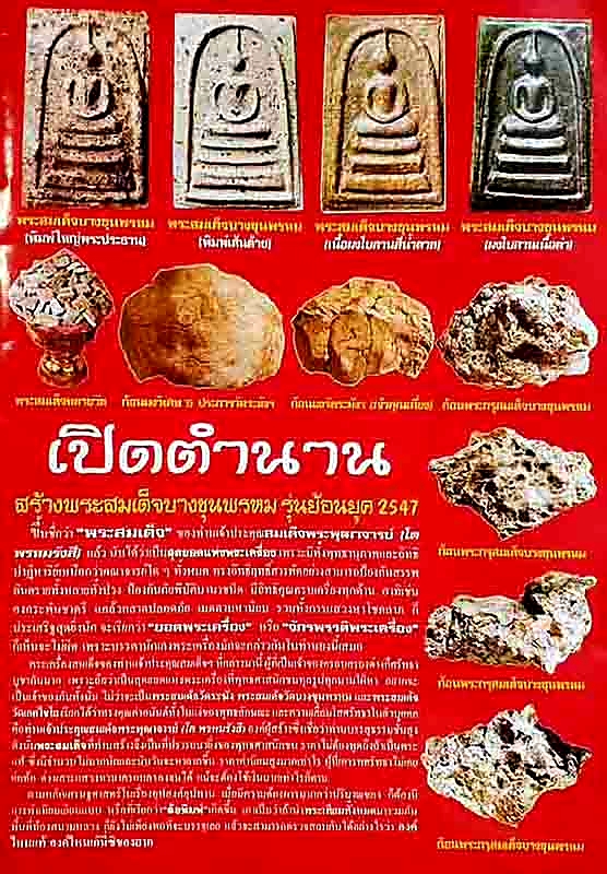 พระสมเด็จบางขุนพรหม (พิมพ์ใหญ่เกศเอียงแช่น้ำมนต์ 1 ไตรมาส) รุ่นย้อนยุค ปี47 วัดบางขุนพรหม กรุงเทพมหานคร (โค้ดตรายาง พร้อมกล่องผ้าไหม)