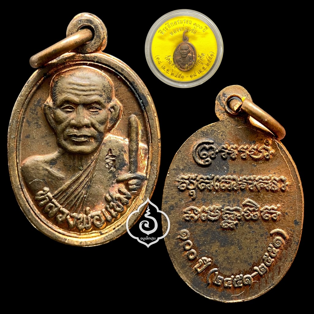 เหรียญเม็ดแตงหลวงพ่อแช่ม (พิมพ์เล็ก เนื้อทองแดง หลังยันต์) ที่ระลึกครบรอบ 100 ปี ปี51 วัดฉลอง จ.ภูเก็ต