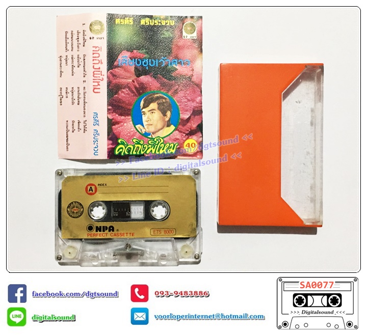 เทปคาสเซ็ท ศรคีรี ศรีประจวบ อัลบั้ม คิดถึงพี่ไหม