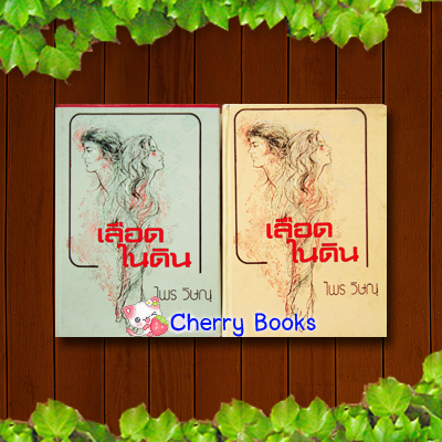 เลือดในดิน (ชุด 2 เล่มจบ) / ไพร วิษณุ