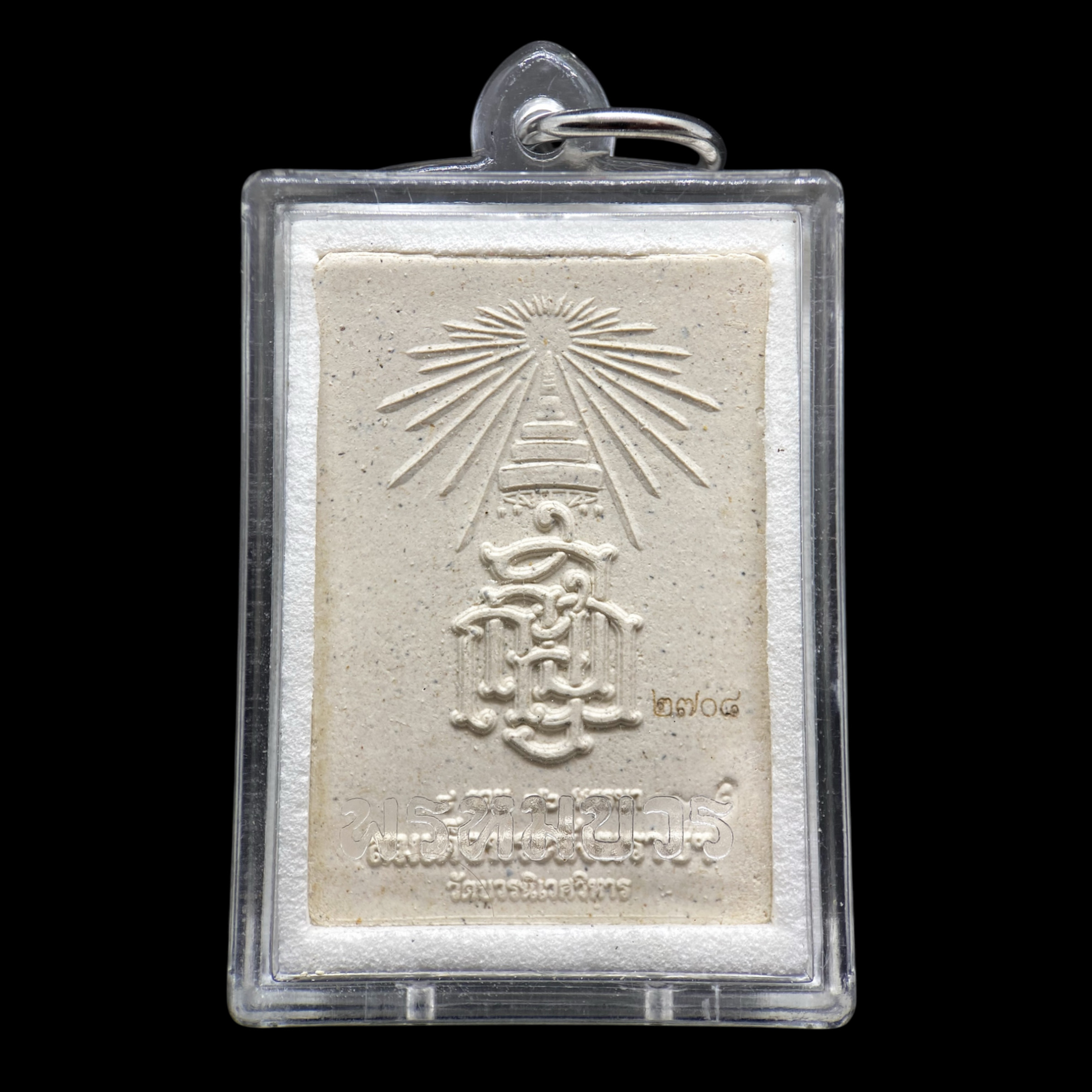 พระผงพระพุทธสิหิงค์ (เนื้อผงพุทธคุณ) รุ่นพรหมบวร ปี53 วัดบวรนิเวศวิหาร กรุงเทพฯ (พร้อมกรอบอะครีลิค มีโค้ด หมายเลข 2708)