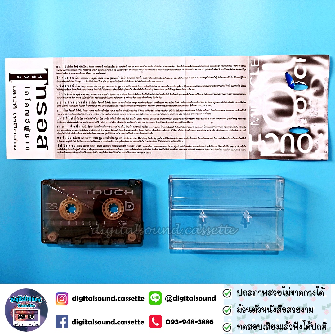 เทปคาสเซ็ท ทัช ณ ตะกั่วทุ่ง อัลบั้ม ทัช มหัศจรรย์