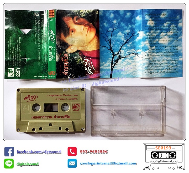 เทปคาสเซ็ท พงษ์สิทธิ์ คำภีร์ อัลบั้ม ตำนานชีวิต