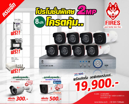 กล้องวงจรปิด FIRES by Hiview ความละเอียด 2 ล้านพิกเซล ชุด 8 กล้อง พร้อมติดตั้ง ราคา 19,900 บาท