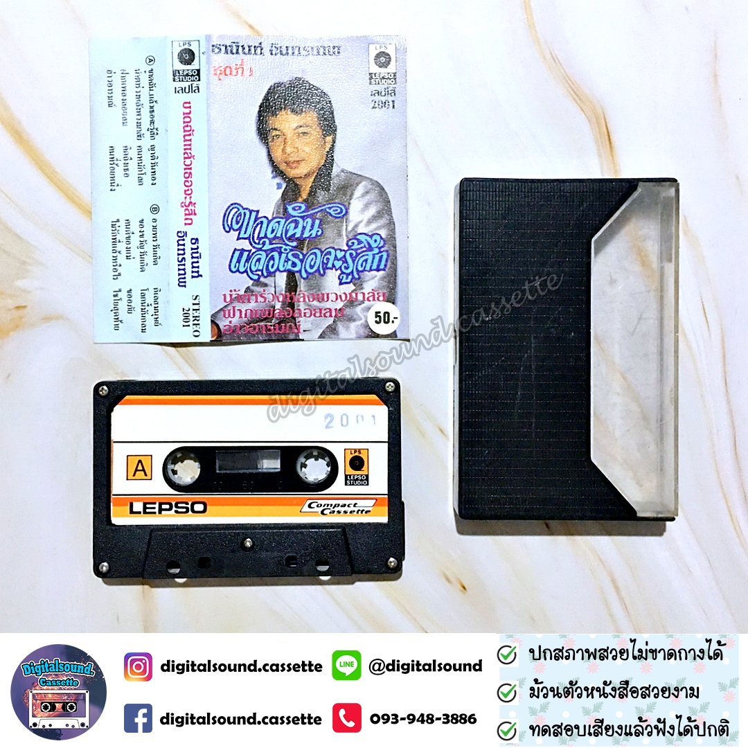 เทปคาสเซ็ท ธานินทร์ อินทรเทพ อัลบั้ม ขาดฉันแล้วเธอจะรู้สึก