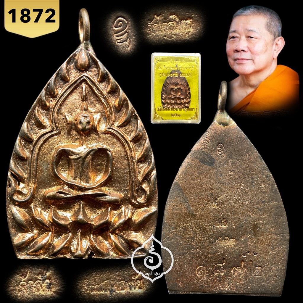 เหรียญเจ้าสัว สมเด็จพระมหารัชมงคลมุนี (เจ้าคุณธงชัย) รุ่นแรก (เนื้อทองแดงผิวไฟ) ปี63 วัดไตรมิตรวิทยาราม กรุงเทพฯ (มีโค้ด หมายเลข 1872)