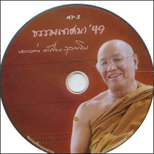 ซีดีเสียง ธรรมเทศนา 49