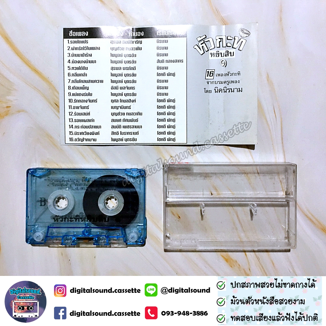 เทปคาสเซ็ท นิค นิรนาม อัลบั้ม 16 เพลงหัวกะทิจากบรมครูเพลง