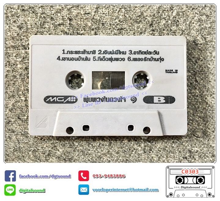 ขายม้วนเทป เทปคาสเซ็ท ใหม่ เจริญปุระ อัลบั้ม พุ่มพวงในดวงใจ ชุด 1