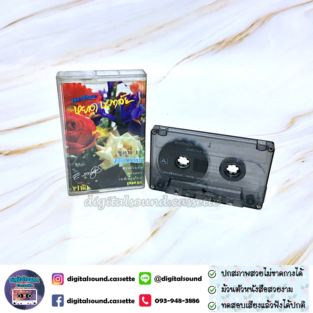 เทปคาสเซ็ท หยาด นภาลัย อัลบั้ม ชุดที่ 18 คืนนี้พี่คอยเจ้า