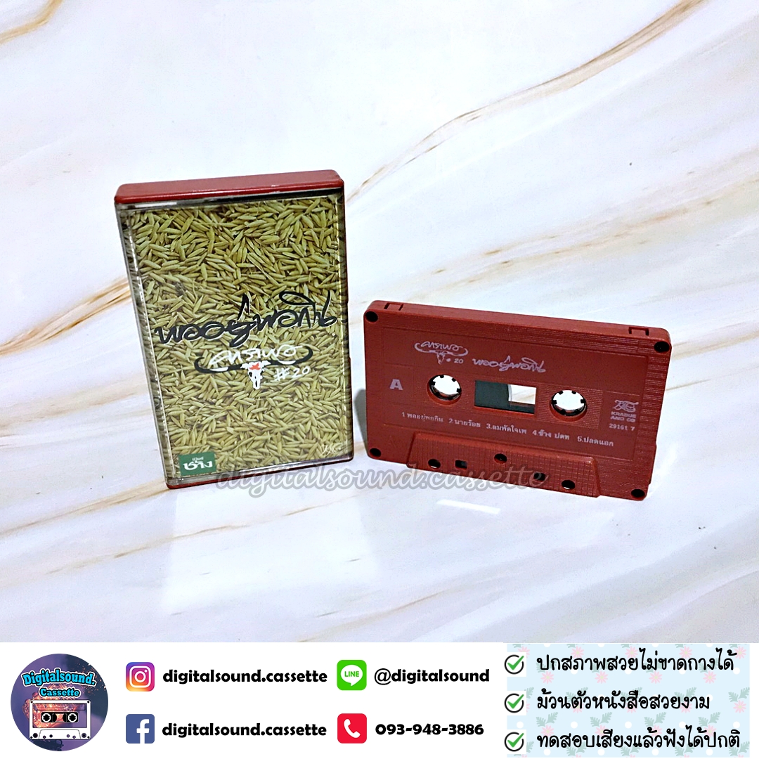 เทปคาสเซ็ท เทปเพลง คาราบาว อัลบั้ม พออยู่พอกิน