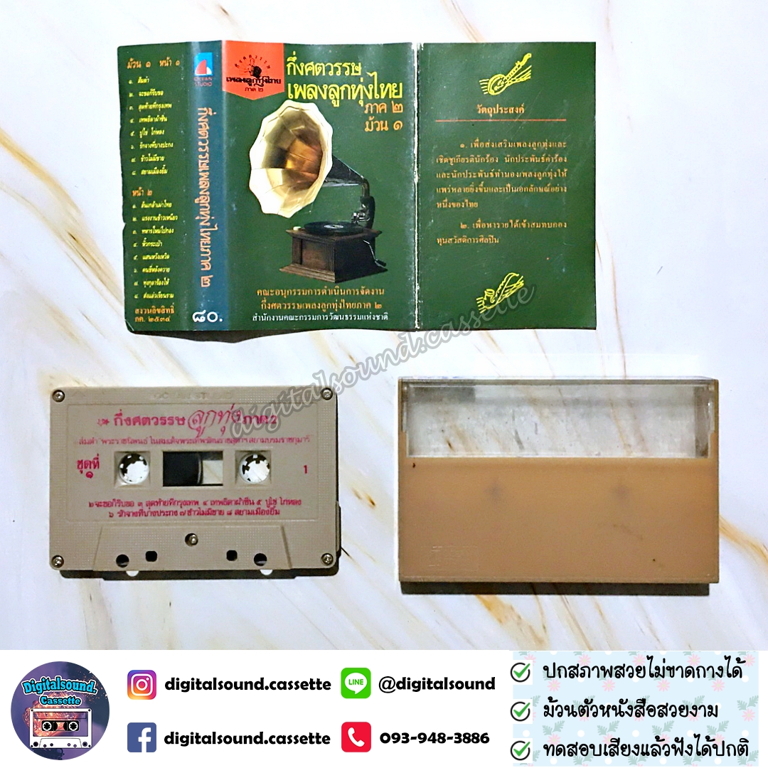 ม้วนเทป รวมศิลปิน อัลบั้ม กึ่งศตวรรษเพลงลูกทุ่งไทย ภาค 2 ม้วน 1