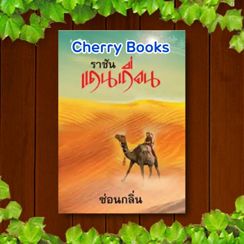 ราชันแดนเถื่อน (เล่มเดียวจบ) / ซ่อนกลิ่น