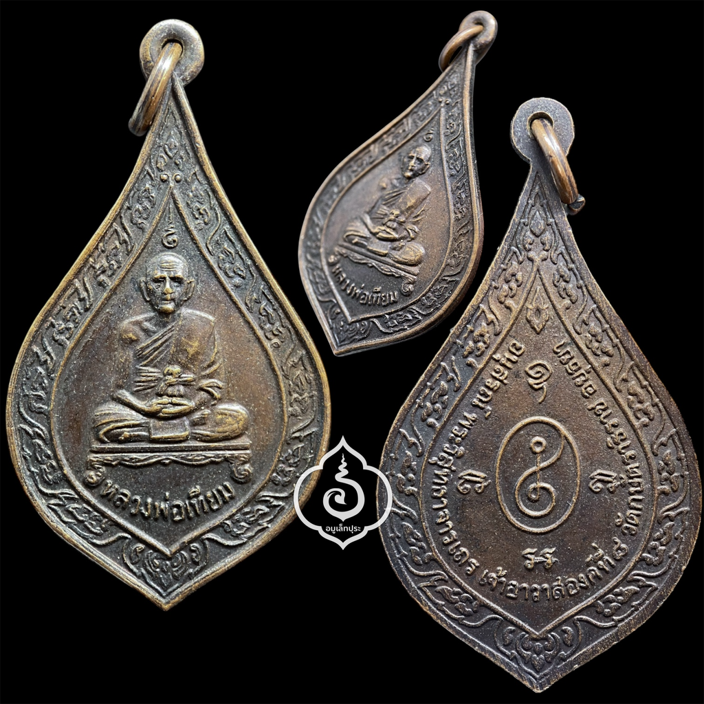 เหรียญพัดยศ ปี22 หลวงปู่เทียม วัดกษัตราธิราชวรวิหาร จ.อยุธยา (เป็นเหรียญรุ่นสุดท้ายที่ท่านปลุกเสก)