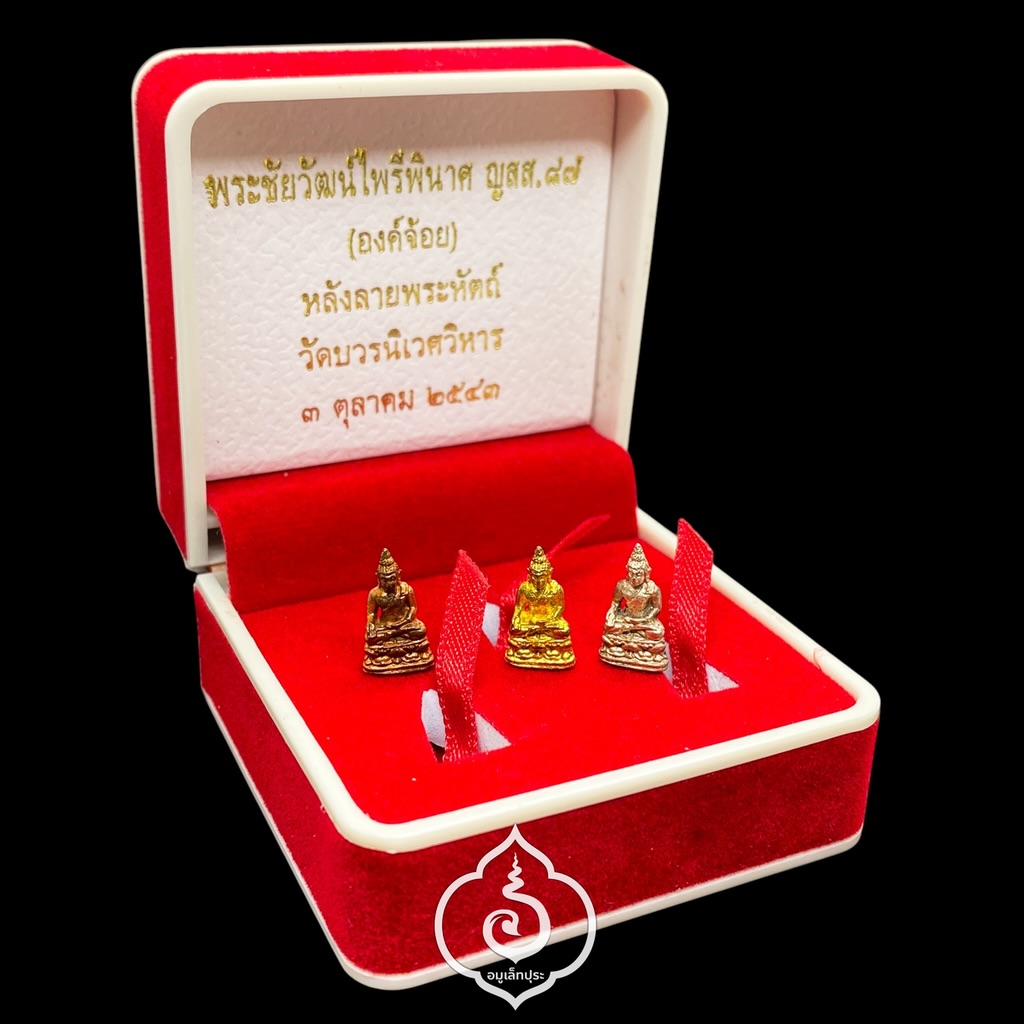 พระชัยวัฒน์ไพรีพินาศ ญสส.87 (องค์จ้อย) หลังลายพระหัตถ์ (หนึ่งชุด 3 องค์ เนื้อกะไหล่ทอง,เงิน,นาค) ปี43 วัดบวรฯ กรุงเทพฯ (มีโค้ด)