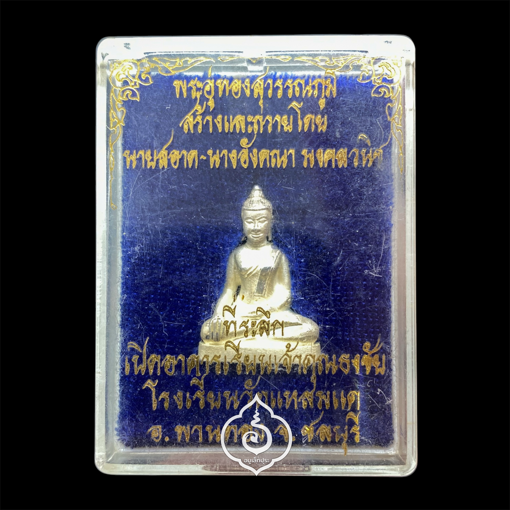 พระอู่ทองสุวรรณภูมิ ปี47 (เนื้อเงินพ่นทราย) ที่ระลึกเปิดอาคารเรียนเจ้าคุณธงชัย โรงเรียนวัดแหลมแค จ.ชลบุรี (มีโค้ดใต้ฐาน)