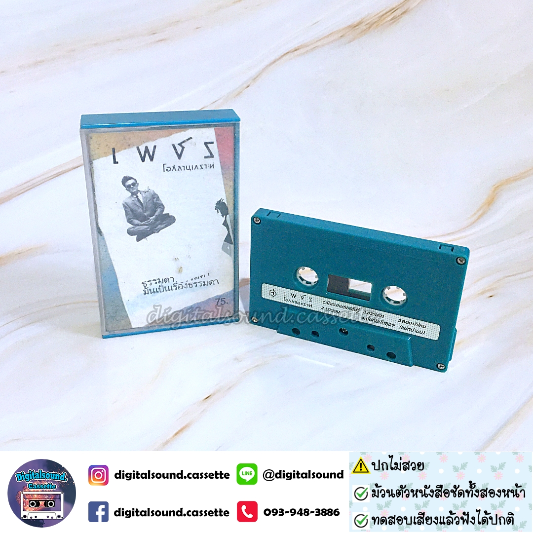 ⚠️ปกไม่สวย เทปคาสเซ็ท เพชร โอสถานุเคราะห์ อัลบั้ม ธรรมดา...มันเป็นเรื่องธรรมดา
