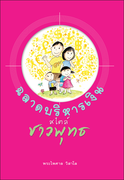 ฉลาดบริหารเงินสไตล์ชาวพุทธ