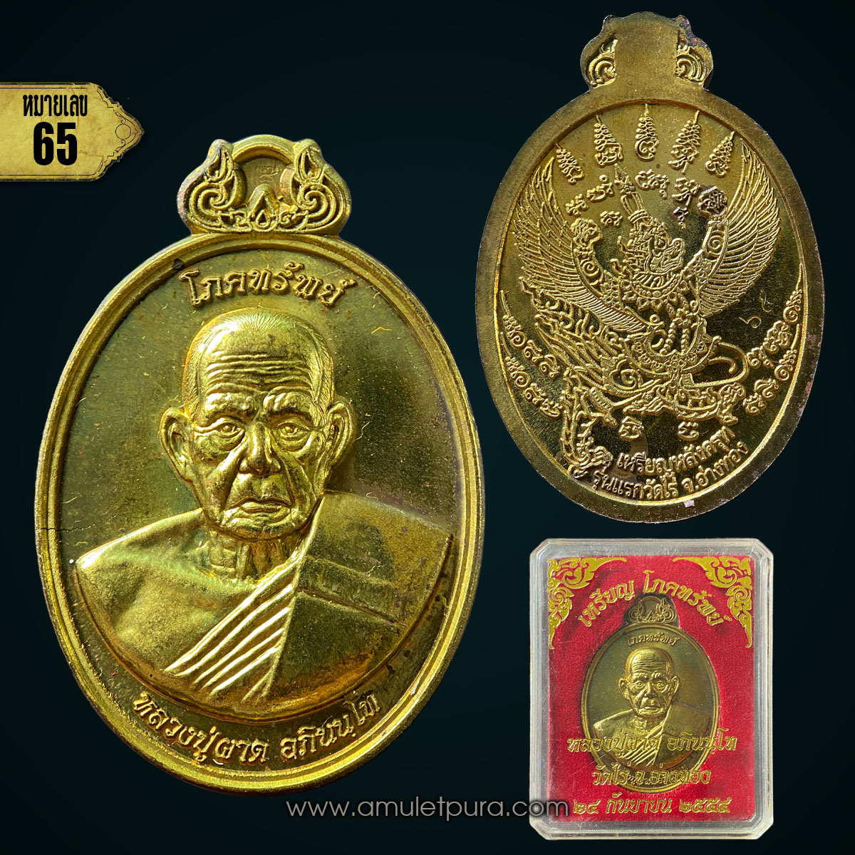 เหรียญโภคทรัพย์ หลังครุฑ เนื้อทองทิพย์ รุ่นแรก ปี54 หลวงปู่ผาด วัดไร่ จ.อ่างทอง (มีโค้ด หมายเลข 65)