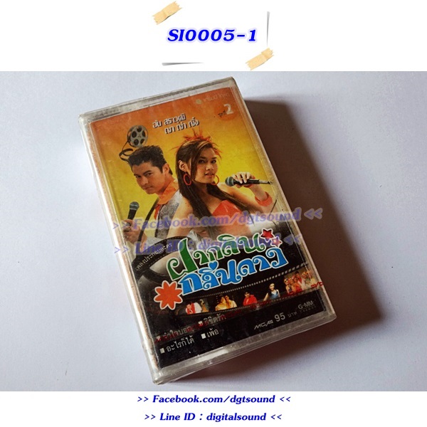 เทปคาสเซ็ท อ้น สราวุฒิ ญาญา ญิ๋ง อัลบั้ม ฝากดินกลิ่นดาว ชุดที่ 2 (ซีลมือหนึ่ง)