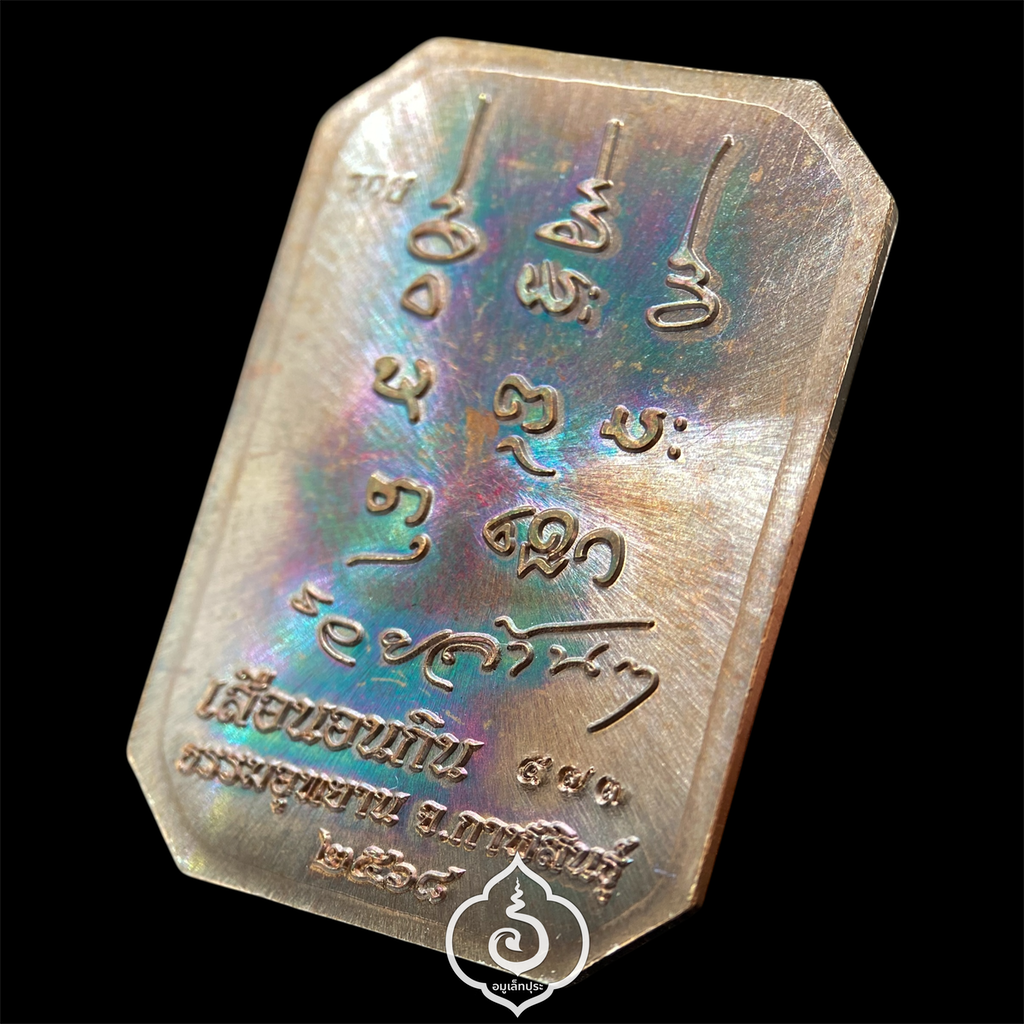 พระสมเด็จเสือนอนกิน รุ่นเเรก (เนื้อทองแดงนอก มันปู) หลวงปู่ศิลา สิริจันโท ธรรมะอุทยาน จ.กาฬสินธุ์ (มีโค้ด หมายเลข 573)