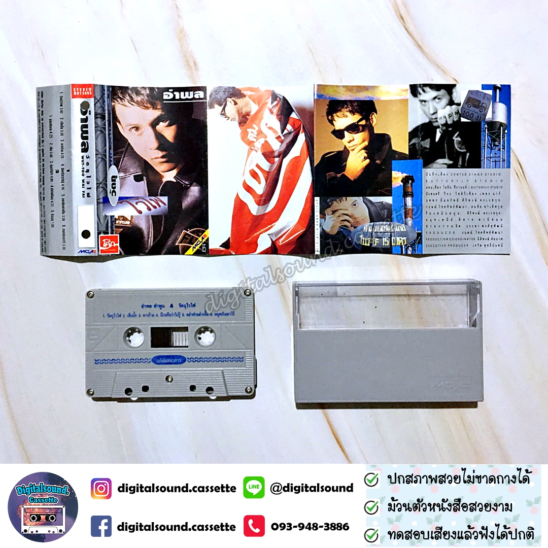 เทปคาสเซ็ท อำพล ลำพูน อัลบั้ม วัตถุไวไฟ อภินันทนาการ