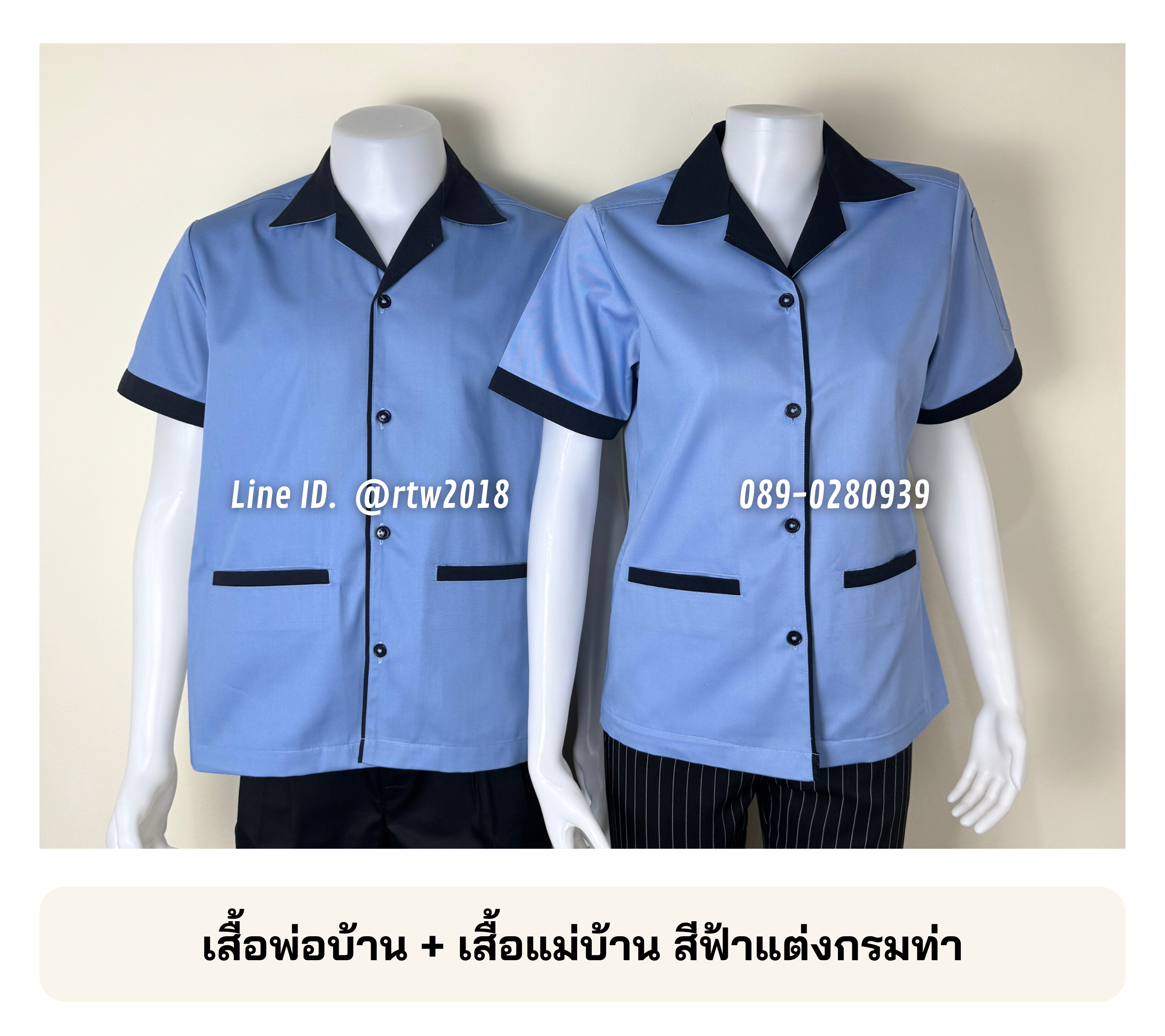 รหัส C2.3 : เสื้อแม่บ้านคอจีนสีฟ้าแต่งกรมท่า