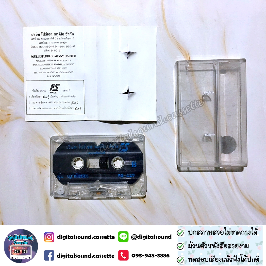 ม้วนเทป ยุ้ย ญาติเยอะ อัลบั้ม ยุ้ยเป็นสาวแล้ว 10 หนูช๊อบชอบ