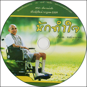 ซีดีเสียง นักทำใจ