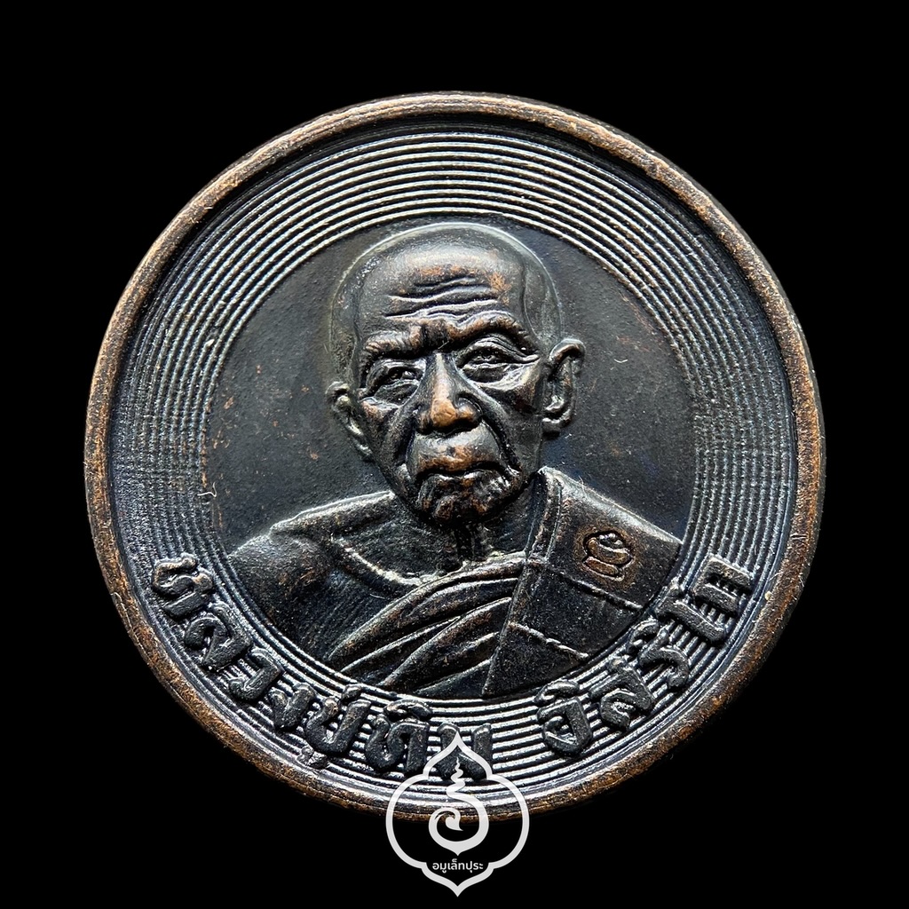 เหรียญขันน้ำมนต์ (เนื้อทองแดงรมดำ) รุ่นวางศิลาฤกษ์ ศาลาพระปริยัติธรรม ปี53 หลวงปู่ทิม วัดละหารไร่ จ.ระยอง (ตอกโค้ดด้านหน้า หมายเลข 6057)