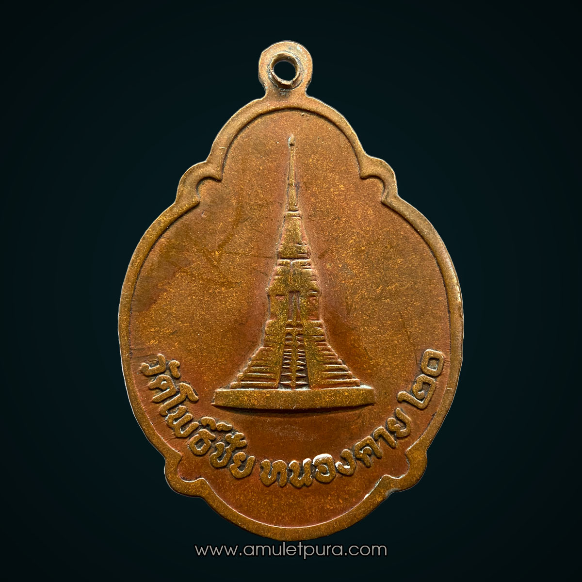 เหรียญหลวงพ่อพระใส (เนื้อทองแดง) ปี20 วัดโพธิ์ชัย จ.หนองคาย "รุ่นประสบการณ์เครื่องบินตก"