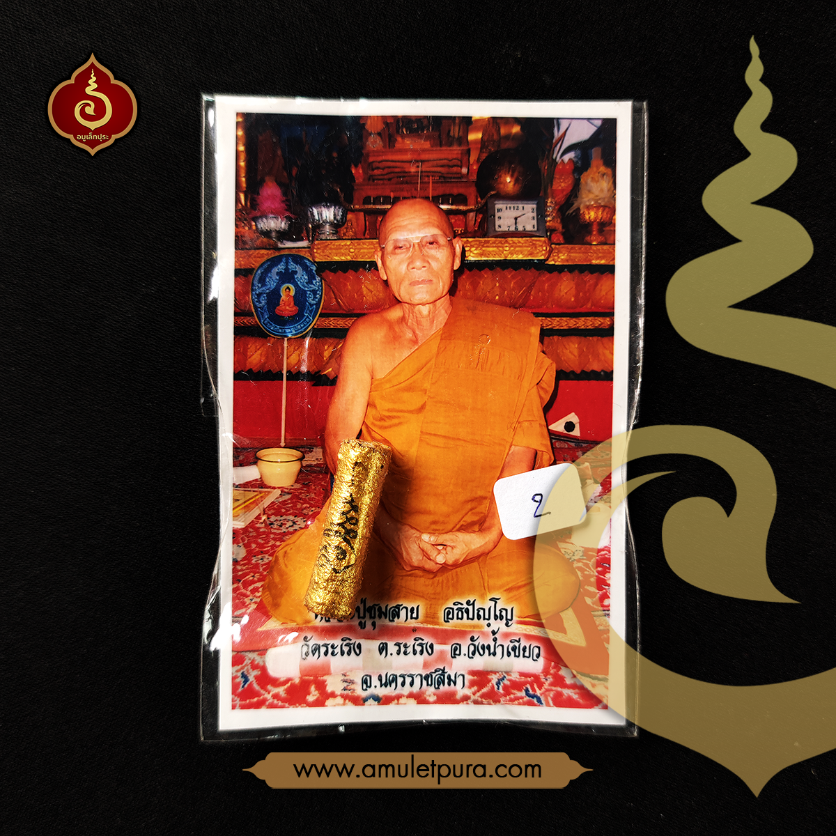 ตะกรุดเต็กกอ (เมียเยอะ) รุ่นแรก ปี52 หลวงปู่ชุมสาย วัดระเริง จ.นครราชสีมา (มีโค้ด หมายเลข 891)