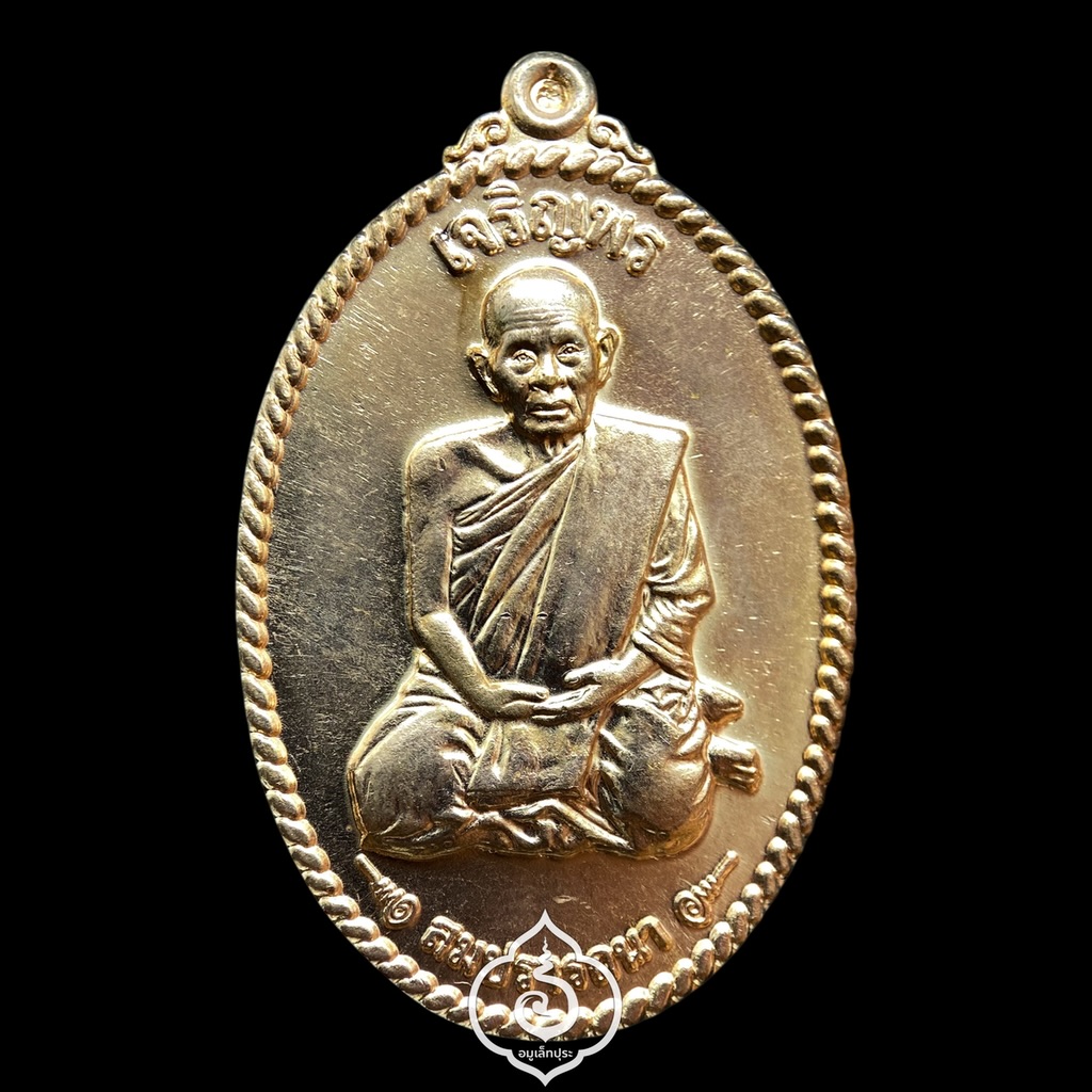 เหรียญหลวงปู่แผ้ว (เนื้อทองแดง) รุ่นเจริญพร สมปรารถนา ปี51 วัดหนองพงนก จ.นครปฐม (ตอกโค้ด "ยันต์เฑาะว์" ด้านหน้าที่หูเหรียญ และโค้ดด้านหลัง "ปวโร ในยันต์นะมหาละลวย")