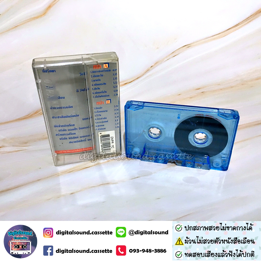 ⚠️ปกไม่สวย เทปคาสเซ็ท ไฮดร้า HYDRA ดิ อินโนเซนท์ THE INNOCENTอัลบั้ม คู่หูคู่ฮิต