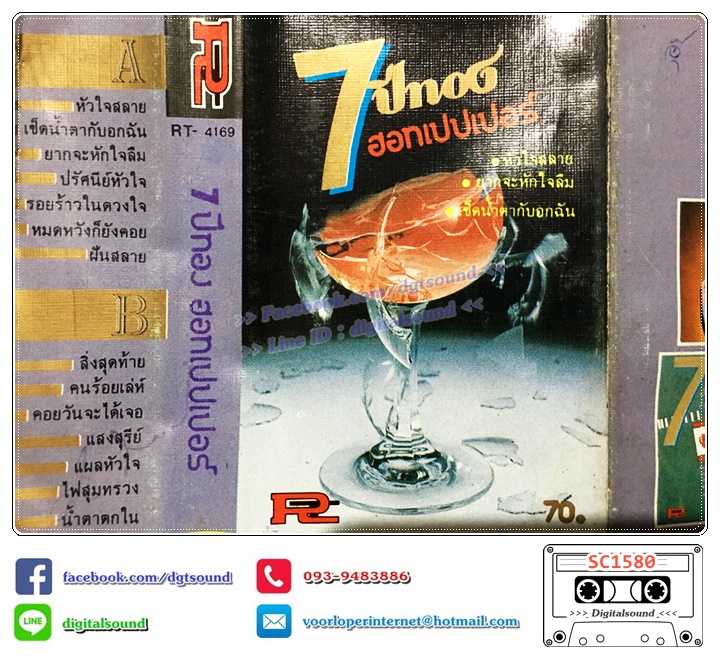 เทปคาสเซ็ท ฮอทเปปเปอร์ The Hot Pepper อัลบั้ม 7 ปี ทอง ฮอทเปปเปอร์ The Hot Pepper