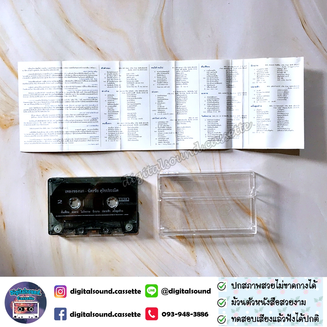 เทปคาสเซ็ท นก ฉัตรชัย ดุริยประณีต อัลบั้ม เพลงของนก