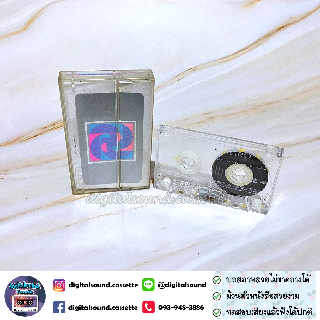 เทปเพลง เทปคาสเซ็ท สมเกียรติ อริยะชัยพาณิชย์ Mr. Z (มิสเตอร์ซี) อัลบั้ม Return to Retro