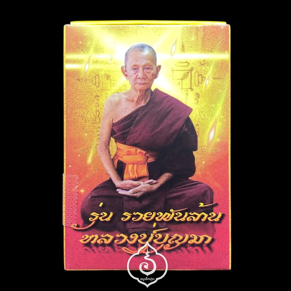 1 ใน 17 เหรียญไข่หลวงปู่บุญมา รุ่นรวยพันล้าน (เนื้อทองแดงซาติน ลงยาธงชาติ หน้ากากเพ้นท์) ปี67 หลวงปู่บุญมา โชติธัมโม วัดเขาแก้วทอง จ.ปราจีนบุรี (ตอกโค้ด พิเศษ และ โค้ด สาธุ หมายเลข 168 เลขรวยทั้งชาติ)