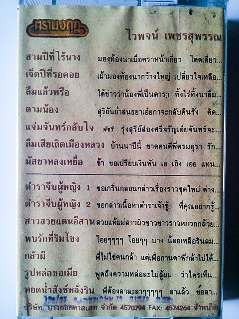 ขายเทปเพลง ไวพจน์ เพชรสุพรรณ อัลบั้ม สามปีที่ไร้นาง