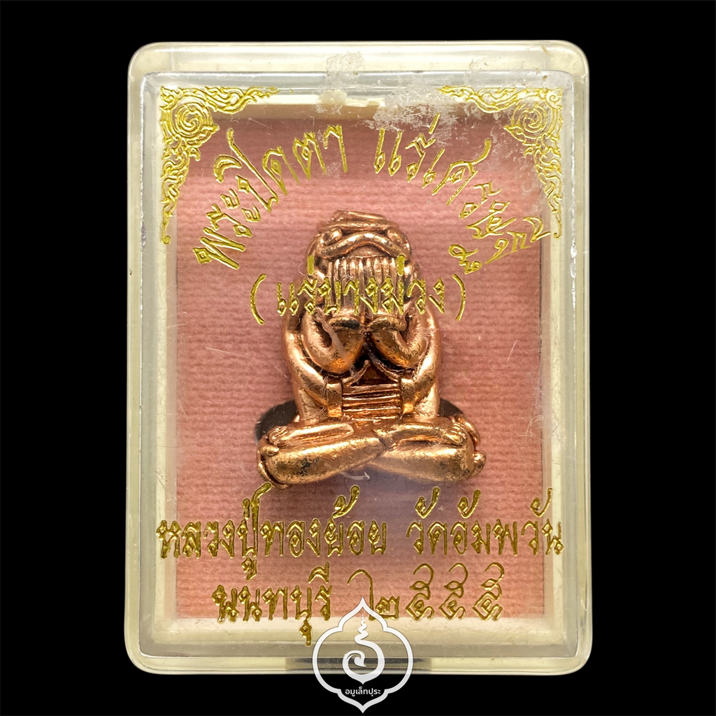 พระปิดตายันต์ยุ่ง แร่เศรษฐี (เนื้อทองแดงเถื่อนผสมแร่บางม่วง) ปี55 หลวงปู่ทองย้อย วัดอัมพวัน จ.นนทบุรี